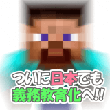 マインクラフト義務教育化へ