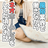 ネオホームレス
