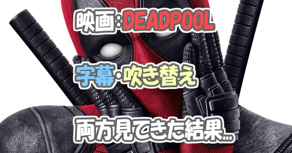 ネタバレなし 映画deadpool デッドプール が面白い 見所3つを紹介 のまのまど